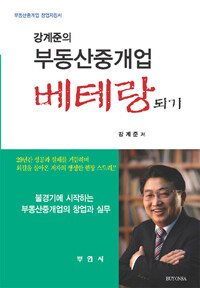 (강계준의) 부동산중개업 베테랑되기 :부동산중개업 창업지침서 