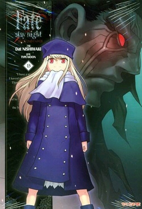 페이트 스테이 나이트 Fate Stay Night 13