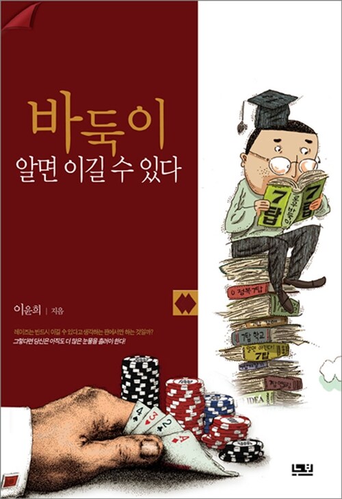 [중고] 바둑이 알면 이길 수 있다 2