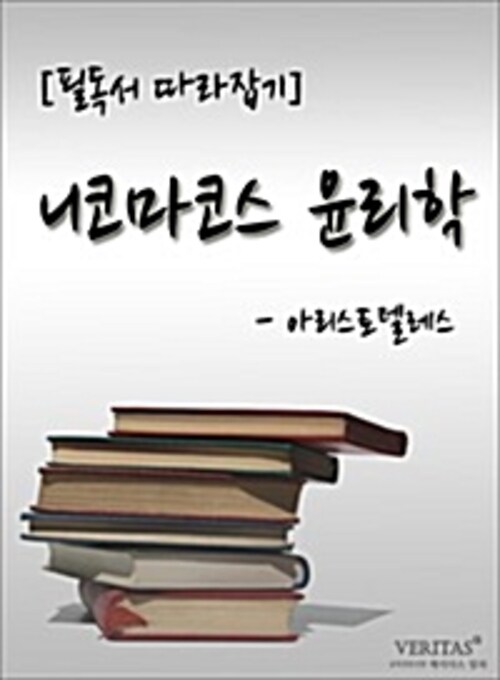 [필독서 따라잡기] 니코마코스 윤리학(아리스토텔레스)