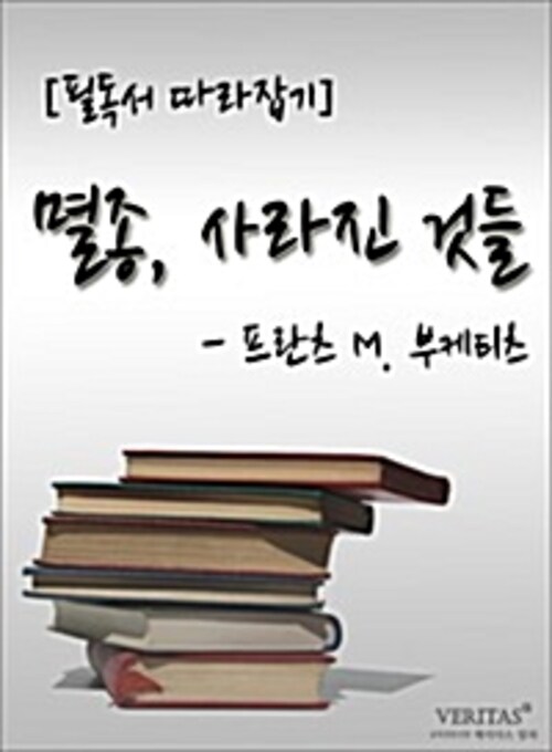 [필독서 따라잡기] 멸종, 사라진 것들(프란츠 M.부케티츠)