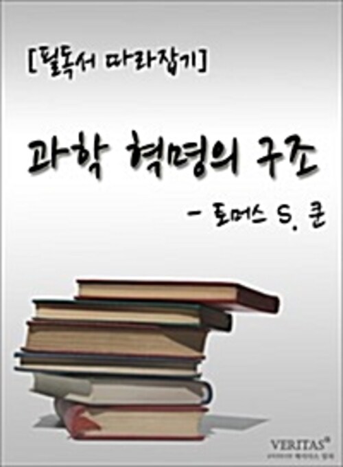 [필독서 따라잡기] 과학 혁명의 구조(토머스 S. 쿤)