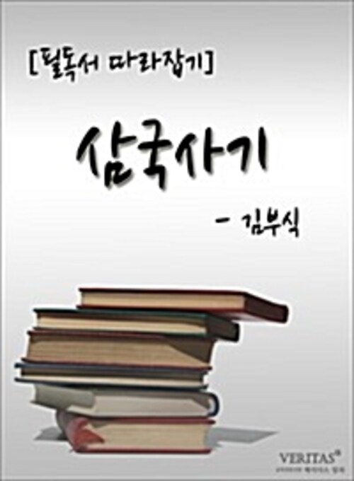 [필독서 따라잡기] 삼국사기(김부식)