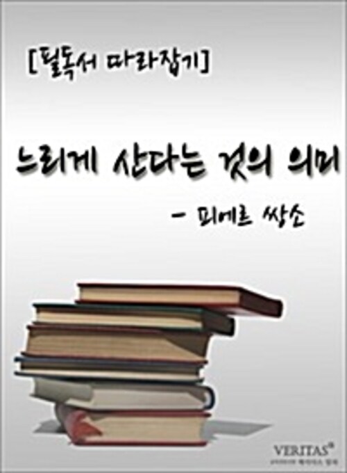 [필독서 따라잡기] 느리게 산다는 것의 의미