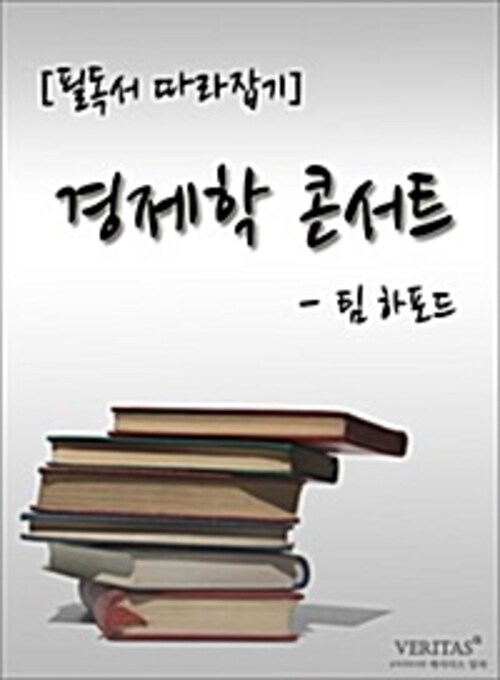 [필독서 따라잡기] 경제학 콘서트(팀 하포드)