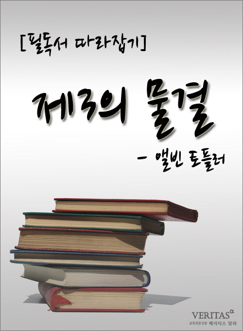 [필독서 따라잡기] 제3의 물결(앨빈 토플러)