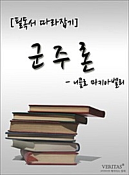 [필독서 따라잡기] 군주론(니콜로 마키아벨리)