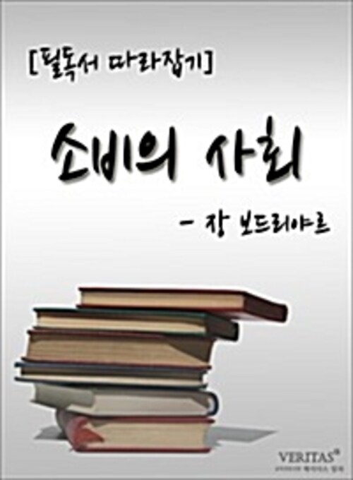 [필독서 따라잡기] 소비의 사회(장 보드리야르)