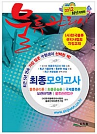 [중고] 2012 물류관리사 최종모의고사 (8절)