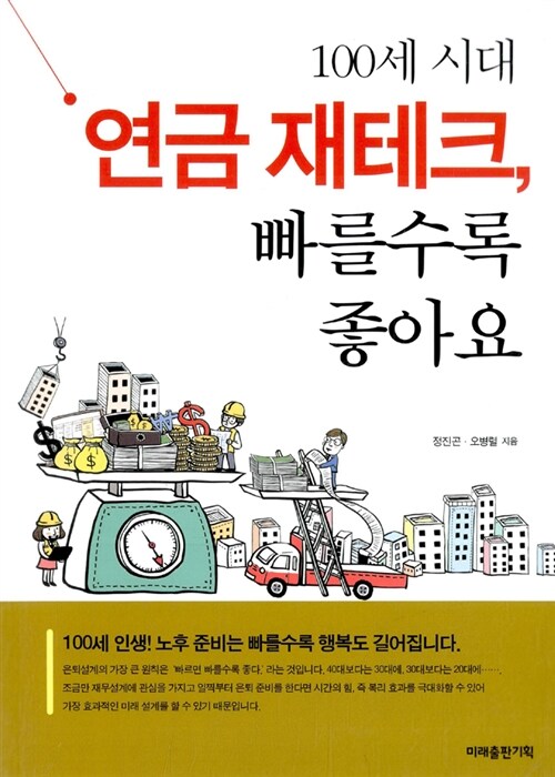 100세 시대 연금 재테크, 빠를수록 좋아요