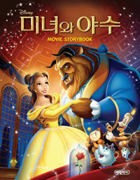 (Disney) 미녀와 야수 :movie storybook 