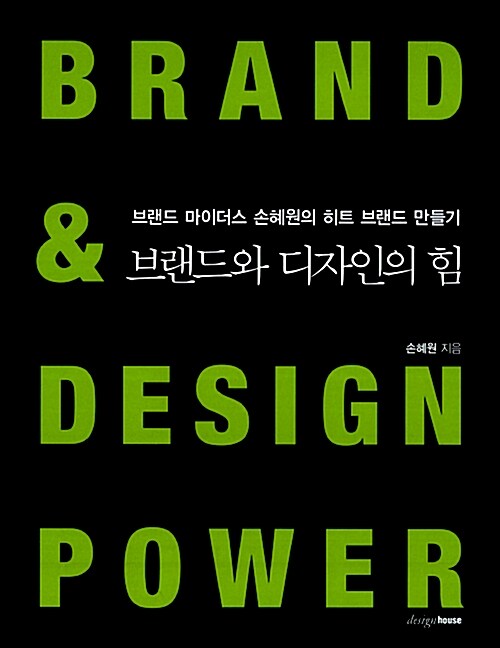 [중고] 브랜드와 디자인의 힘