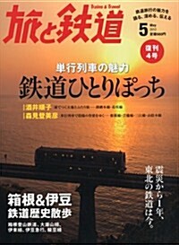 旅と鐵道 2012年 05月號 [雜誌] (隔月刊, 雜誌)