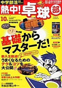 中學部活應援マガジン熱中!卓球部 Vol.10 2012年 05月號 [雜誌] (不定, 雜誌)