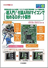 トランジスタ技術增刊 超入門!付屬ARMマイコンで始めるロボット製作 2012年 04月號 [雜誌] (不定, 雜誌)