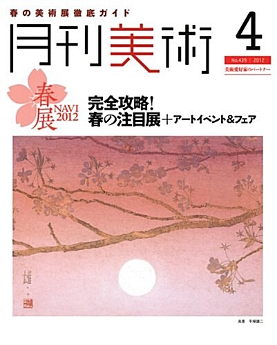 月刊 美術 2012年 04月號 [雜誌] (月刊, 雜誌)