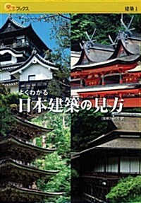 よくわかる日本建築の見方 (樂學ブックス) (單行本)