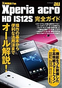 Xperia acro HD IS12S 完全ガイド (マイナビムック) (マイナビムック Xperia Fan) (ムック)