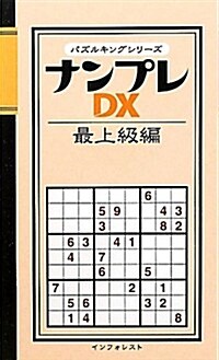 ナンプレDX 最上級編 (パズルキングシリ-ズ) (新書)