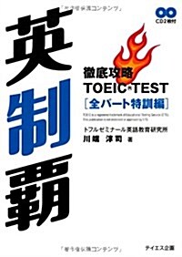 英制覇徹底攻略TOEIC TEST 全パ-ト特訓編 (改訂, 單行本)