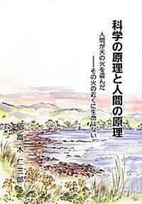 科學の原理と人間の原理―人間が天の火を盜んだ その火の近くに生命はない (新裝, 單行本)