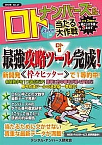 ナンバ-ズ&ロト　ズバリ!! 當たる大作戰Vol.67 (單行本)