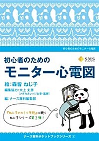 初心者のためのモニタ-心電圖 (ナ-ス專科ポケットブックシリ-ズ) (文庫)