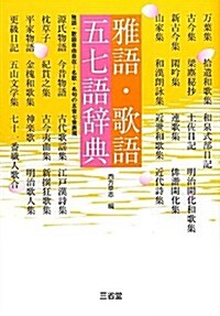 雅語·歌語 五七語辭典 (單行本)