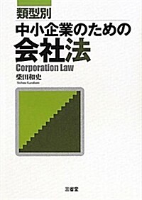 類型別 中小企業のための會社法 (單行本)