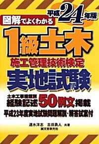 1級土木　施工管理技術檢定　實地試驗　平成24年版 (圖解でよくわかる) (單行本)