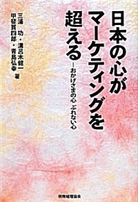 日本の心がマ-ケティングを超える: おかげさまの心　ぶれない心 (單行本)