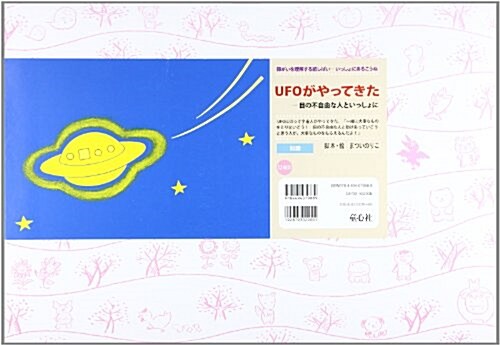 UFOがやってきた―目の不自由な人といっしょに (障がいを理解する紙しばい-いっしょにあるこうね) (大型本)