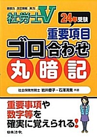 社勞士V重要項目ゴロ合わせ丸暗記 24年受驗 (2012) (單行本)