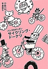 パンダのポンポン サイクリング·ド-ナツ (單行本)