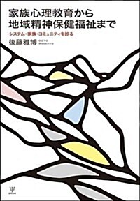 家族心理敎育から地域精神保健福祉まで (單行本)