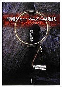 沖繩シャ-マニズムの近代―聖なる狂氣のゆくえ (單行本)