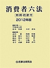 消費者六法 2012年版―判例·約款付 (單行本)