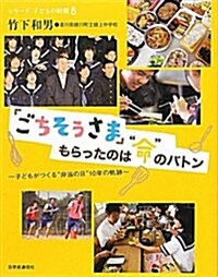 「ごちそうさま」もらったのは“命”のバトン―子どもがつくる“弁當の日”10年の軌迹 (シリ-ズ·子どもの時間 6) (單行本)