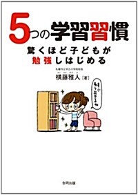 5つの學習習慣: 驚くほど子どもが勉强しはじめる (單行本)