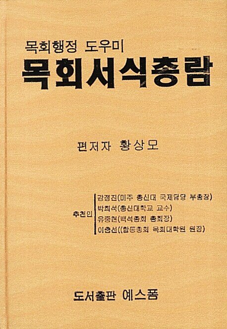 목회서식총람