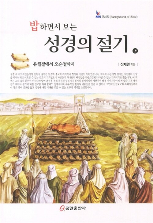 [중고] 밥하면서 보는 성경의 절기 (상)