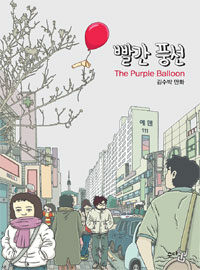 빨간 풍선 =김수박 만화 /(The) purple ballon 