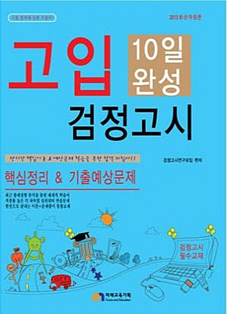 10일 완성 고입검정고시 핵심정리 & 기출예상문제