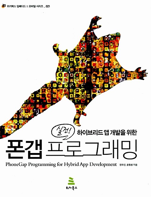 실전! 하이브리드 앱 개발을 위한 폰갭 프로그래밍