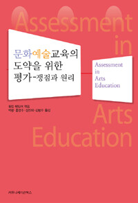 문화예술교육의 도약을 위한 평가 : 쟁점과 원리