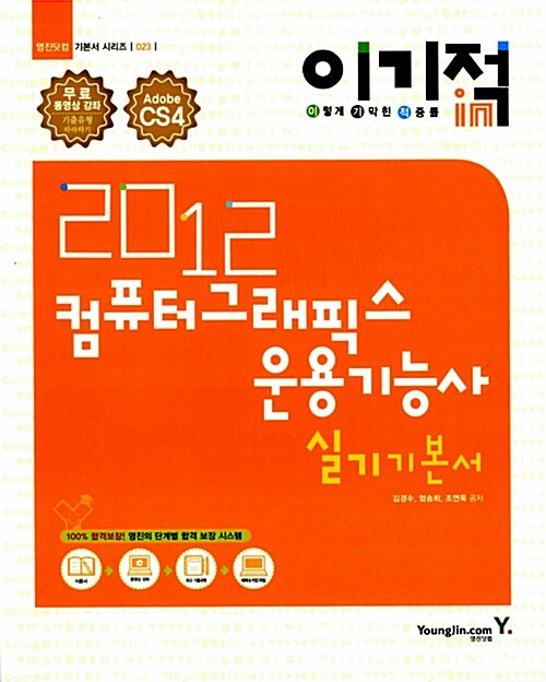 [중고] 2012 이기적in 컴퓨터그래픽스 운용기능사 실기 기본서 & 무료 동영상 강좌