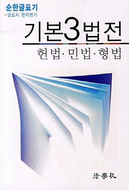 2012 기본3법전 헌법.민법.형법