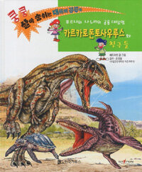 카르카로돈토사우루스와 친구들 :푸르니와 나누리의 공룡 대탐험 