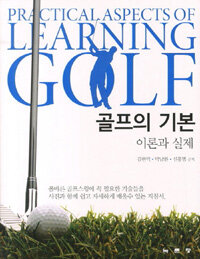 골프의 기본 :이론과 실제 =Practical aspects of learning golf 