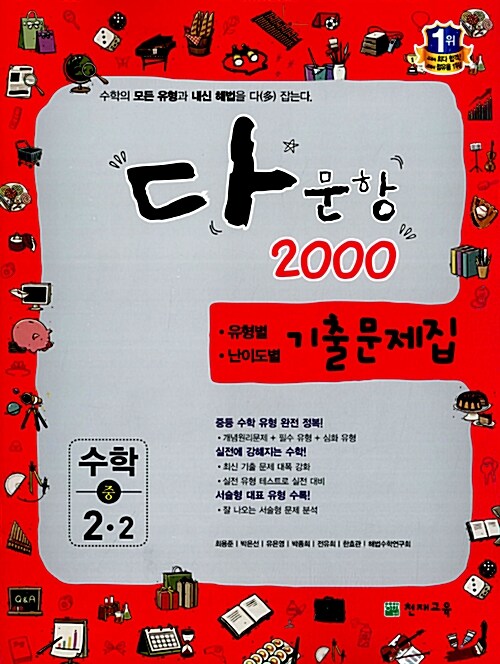 다문항 2000 수학 중2-2